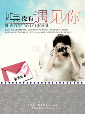 cover image of 如果没有遇见你